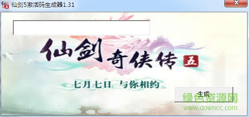 仙劍奇?zhèn)b傳5激活碼生成器 v1.6 綠色版 0