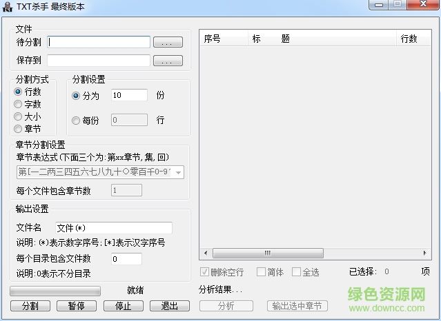 TXT殺手最終版(文本分割器) 免費(fèi)綠色版 0