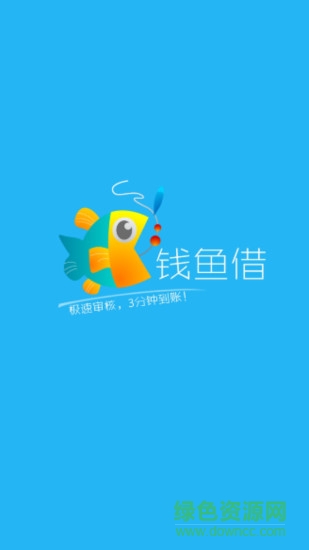 錢魚借ios版 v1.0 iPhone版 0