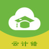 云計錯軟件