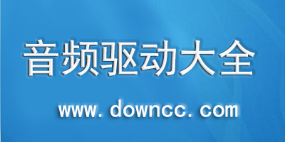 萬(wàn)能音頻驅(qū)動(dòng)下載-音頻驅(qū)動(dòng)程序-音頻驅(qū)動(dòng)器官方免費(fèi)下載