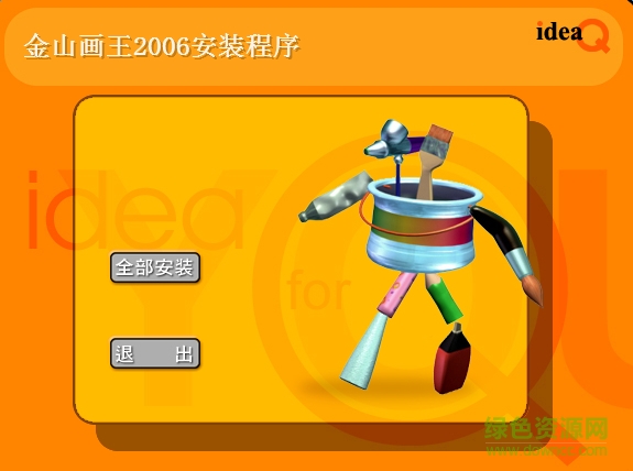 2006金山畫王 官方版 0