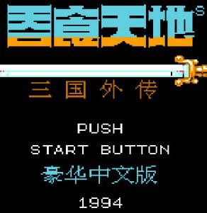 fc吞食天地3豪華中文版