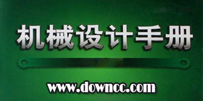 機(jī)械設(shè)計手冊