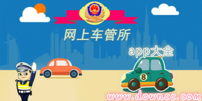 車管所軟件大全-手機車管所軟件-車管所app下載