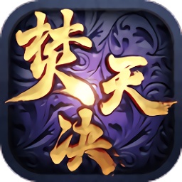 焚天決bt公益服