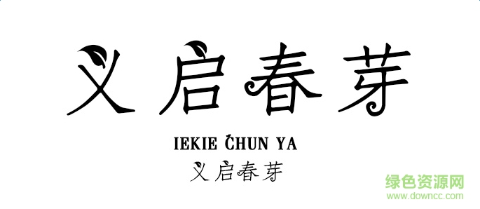 義啟春芽體字體 ttf免費(fèi)版 0