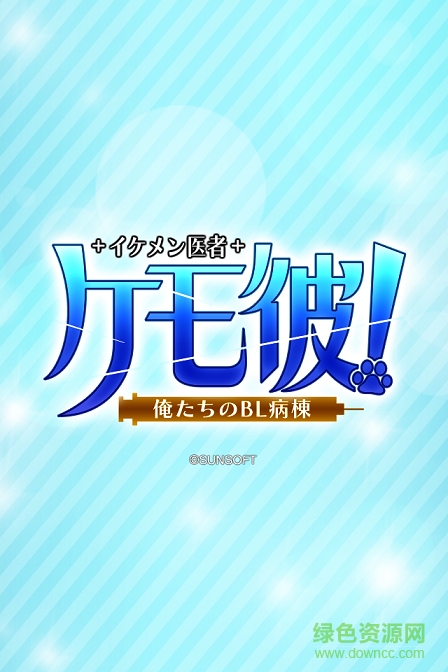 野獸男友我們的病房漢化版(ケモ彼！) v1.1.5 安卓中文版 0