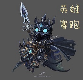 英雄賽跑v2.36正式版