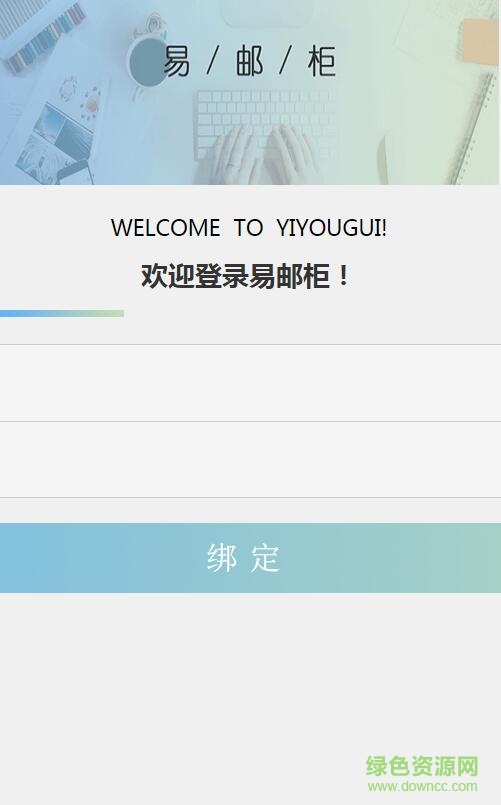 百德E郵柜快遞員版 v1.0 安卓版 0