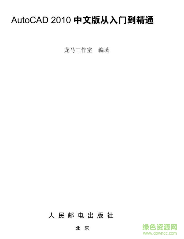 autocad2010從入門到精通教程 pdf中文版 0