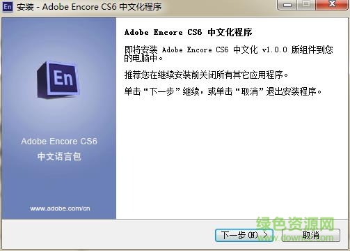 adobe encore cs6漢化補丁 v2.0 安裝最新版 0
