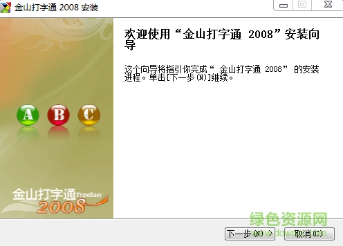 金山打字2008正式版  0