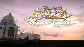 卓越之劍2ai插件