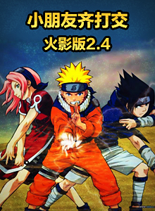小朋友齊打交火影版2.5官方版