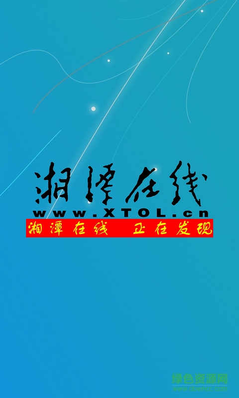 湘潭在線手機(jī)版(新聞閱讀) v1.5 安卓版 0