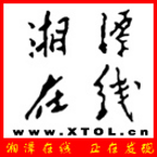 湘潭在線手機版(新聞閱讀)