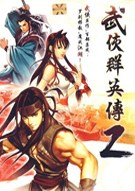 武俠群英傳2中文版