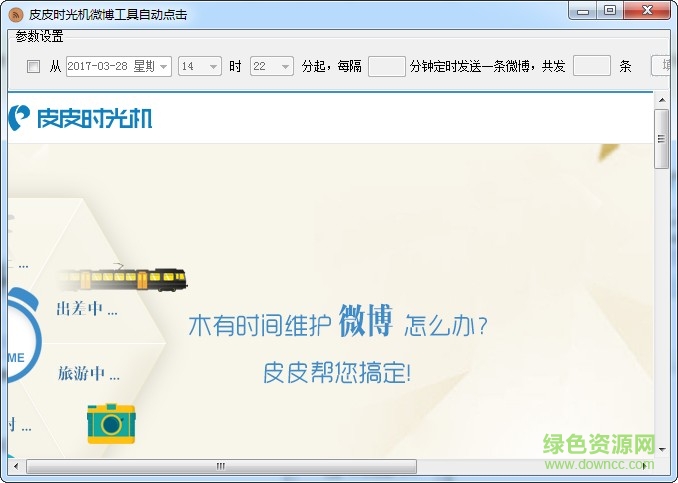 騰訊微博皮皮定時(shí)器 v2017 官方最新版 0