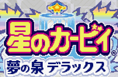 gba星之卡比夢(mèng)之泉