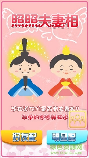 照照夫妻相測試app v1.3.1 官方安卓版 0