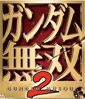 高達(dá)無雙2中文版