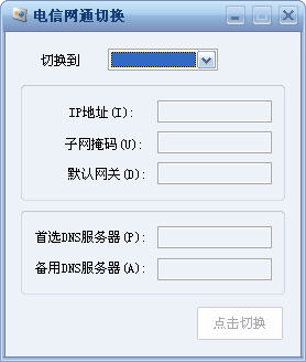 電信網(wǎng)通切換工具 v1.0 綠色免費(fèi)版 0