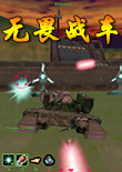 無畏戰(zhàn)車中文版