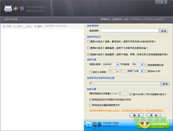 電狐電影格式轉(zhuǎn)換器 v1.9 官方最新版 0