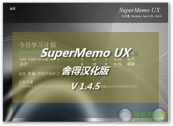 supermemo ux中文漢化版 v1.5.0.8 官網(wǎng)pc版 0