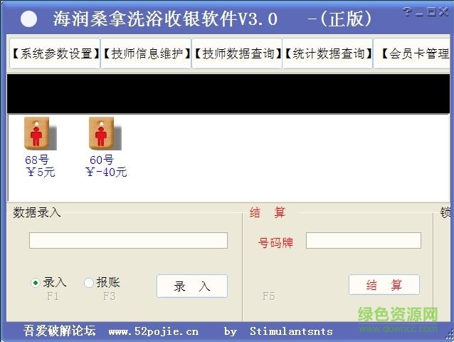 海潤洗浴收銀軟件 v3.0 綠色版 1