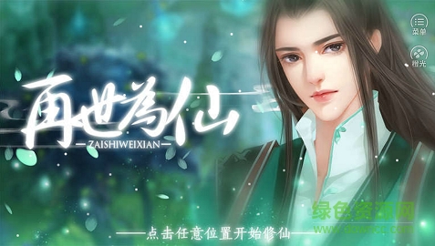 橙光游戲再世為仙 v1.0 安卓版 0