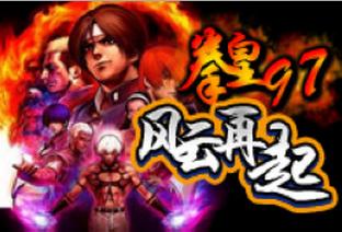 拳皇97完美版電腦版