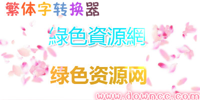 繁體字轉(zhuǎn)換器