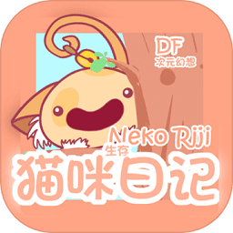 貓咪生存日記漢化版