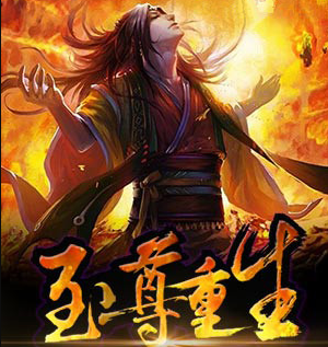 至尊重生全集免費(fèi)閱讀