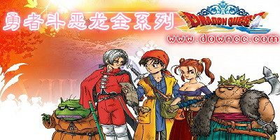 勇者斗惡龍全系列-勇者斗惡龍全集下載-勇者斗惡龍安卓中文版