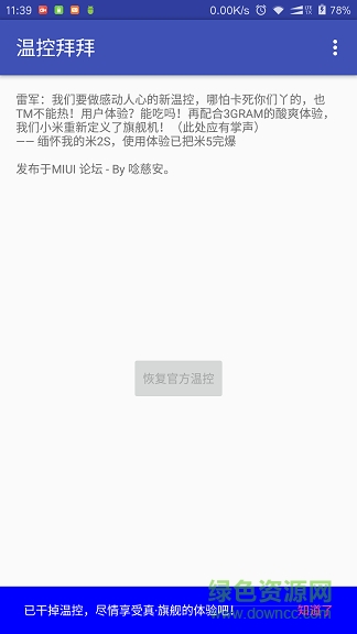 小米溫控拜拜 v0.2.7 安卓最新版 0
