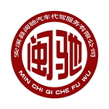 閩馳代駕(在線下單)