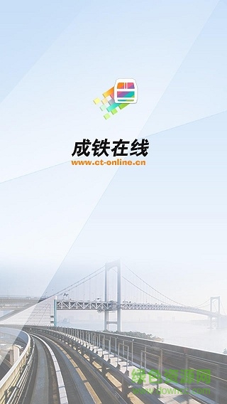 成鐵在線手機(jī)版(智慧成鐵) v1.0.17 安卓版 0