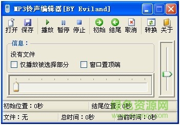 mp3鈴聲編輯器(mp3鈴聲剪切器) 中文免費(fèi)版 0