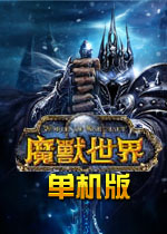 魔獸世界7.2單機版