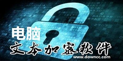 電腦加密軟件哪個(gè)好?電腦文件加密軟件-電腦加密軟件下載