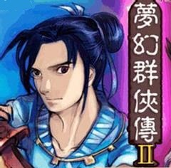 夢幻群俠傳2六道輪回