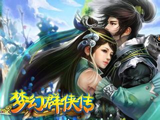 夢(mèng)幻群俠傳之龍?jiān)谔煅? width=