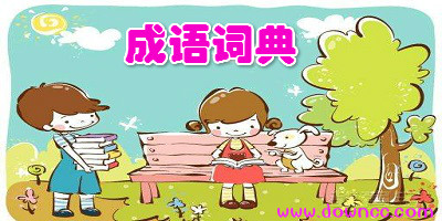 成語詞典