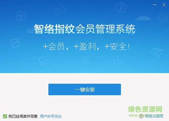 智絡(luò)指紋會(huì)員管理系統(tǒng) v2.4 官方免費(fèi)版 0