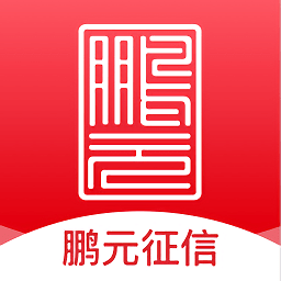 鵬元征信手機(jī)客戶端