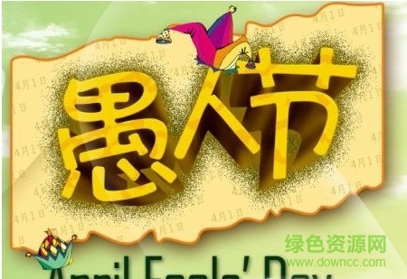 2017愚人節(jié)祝福語大全