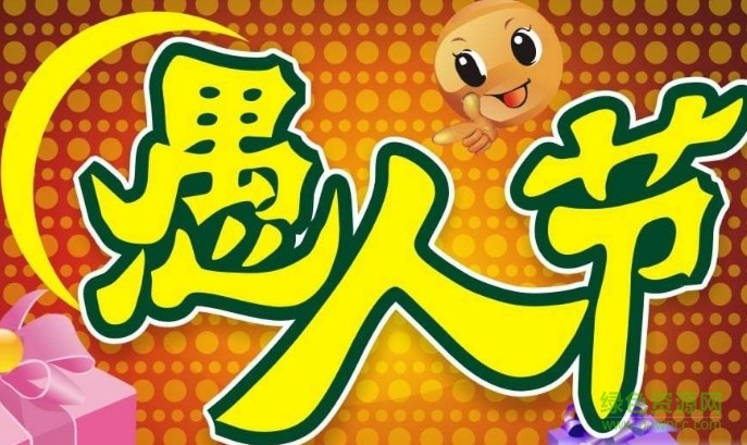 “愚人節(jié)祝福語大全”